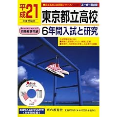 【クリックで詳細表示】東京都立高校6年間入試と研究 平成21年度用 (公立高校入試問題シリーズ 201) [単行本]