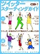 �c�C�b�^�[�E�X�^�[�e�B���O�K�C�h (INFOREST MOOK)