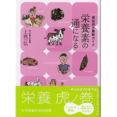 栄養素の通になる―食品成分最新ガイド