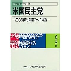 【クリックで詳細表示】米国民主党―2008年政権奪回への課題 (JIIA現代アメリカ) ｜ 久保 文明 ｜ 本-通販 ｜ Amazon.co.jp