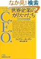���E��Ƃ̃J���X�}�����\CEO�̖����헪 (���o�r�W�l�X�l����)