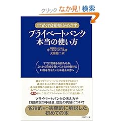 【クリックでお店のこの商品のページへ】プライベートバンク本当の使い方―世界の富裕層がめざす: オーレン ロース, Oren Rose, 大楽 祐二: 本
