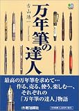 [Book]古山 浩一 万年筆の達人