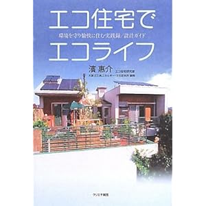 エコ住宅でエコライフ―環境を守り愉快に住む実践録/設計ガイド エコ住宅でエコライフ―環境を守り愉快に住む実践録/設計ガイド