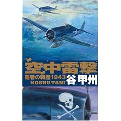 �󒆗����\�e�҂̐�o1943 (C�ENOVELS)