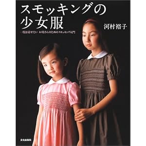 【クリックで詳細表示】スモッキングの少女服―一度は着せたい お母さんのためのスモッキング入門 [単行本]