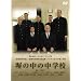 ���̒��̒��w�Z [DVD]
