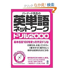 【クリックでお店のこの商品のページへ】CD-ROM付 バーナード先生の英単語ネットワークドリル2000: クリストファ・バーナード: 本