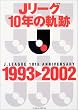 J���[�O10�N�̋O��1993��2002