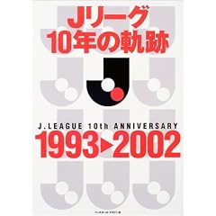 J���[�O10�N�̋O��1993��2002