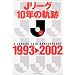 J���[�O10�N�̋O��1993��2002