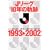 J���[�O10�N�̋O��1993��2002