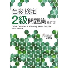 色彩検定2級問題集