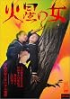 �ΐ��̏� (����v��̏����n��) [DVD]