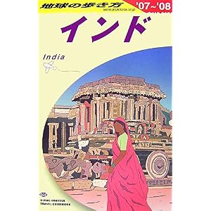 【クリックで詳細表示】D28 地球の歩き方 インド 2007～2008 [単行本]