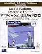 Java2 Platform,Enterprise Edition�A�v���P�[�V�����݌v�K�C�h (The Java series enterprise edition)