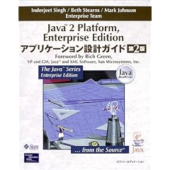 Java2 Platform,Enterprise Edition�A�v���P�[�V�����݌v�K�C�h (The Java series enterprise edition)