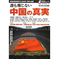 誰も報じない中国の真実―本当は何が起きているのか!日本人必読 (OAK MOOK 180)