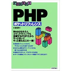 [������] PHP �|�P�b�g���t�@�����X (Pocket reference)