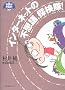 �C���^�[�l�b�g�̕s�v�c�A�T����! (�Љ�݂���!waku waku book)