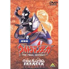 ウルトラマンティガ THE FINAL ODYSSEY【劇場版】