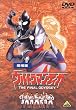 �E���g���}���e�B�K THE FINAL ODYSSEY�y����Łz [DVD]
