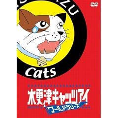 木更津キャッツアイワールドシリーズ 通常版
