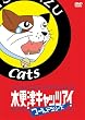 �؍X�ÃL���b�c�A�C���[���h�V���[�Y �ʏ�� [DVD]