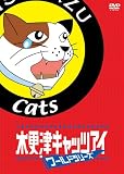 �؍X�ÃL���b�c�A�C���[���h�V���[�Y �ʏ�� [DVD]