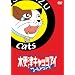 �؍X�ÃL���b�c�A�C���[���h�V���[�Y �ʏ�� [DVD]