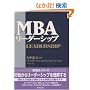 MBA���[�_�[�V�b�v