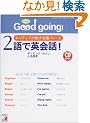 Good going!2��ŉp��b!�\�l�C�e�B�u���b����ԃt���[�Y (�A�X�J�J���`���[)