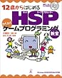 12�΂���͂��߂�HSP�킭�킭�Q�[���v���O���~���O���� Windows 95/98/2000/Me/XP�Ή�