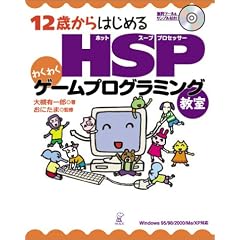 12�΂���͂��߂�HSP�킭�킭�Q�[���v���O���~���O���� Windows 95/98/2000/Me/XP�Ή�