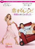 [DVD]マシュー・マコノヒー 恋するレシピ ~理想のオトコの作り方~ スペシャル・コレクターズ・エディション [DVD]