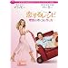 �����郌�V�s ~���z�̃I�g�R�̍���~ �X�y�V�����E�R���N�^�[�Y�E�G�f�B�V���� [DVD]