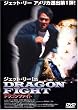 �h���S���t�@�C�g [DVD]