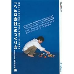 「へんな会社」のつくり方 (NT2X)