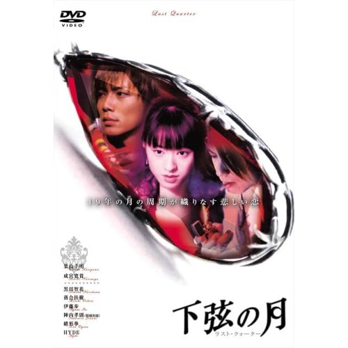下弦の月 ラスト・クォーター 栗山千明,成宮寛貴,HYDE,黒川智花,落合扶樹 二階健 表紙