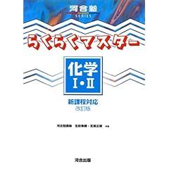 【クリックで詳細表示】らくらくマスター化学I・II―新課程対応 (河合塾SERIES) [単行本]