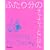 �ӂ��蕪�̃`���`���b�Ƃ��͂� (�I�����W�y�[�W�u�b�N�X)