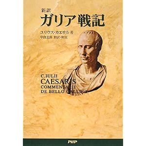 【クリックでお店のこの商品のページへ】＜新訳ガリア戦記 [単行本]