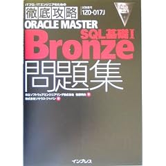 �O��U��ORACLE MASTER Bronze SQL��b1���W (IT�v��/IT�G���W�j�A�̂��߂̓O��U��)