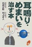 [Book]石井 正則 耳鳴り・めまいを治す本―あなたは自分の症状にきちんと合った対処をしているか! (よくわかる本)