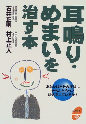  耳鳴り・めまいを治す本―あなたは自分の症状にきちんと合った対処をしているか! (よくわかる本)