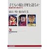 �q�ǂ��̊G�͉�����邩�\���B�Ȋw�̎��_���� (NHK�u�b�N�X)