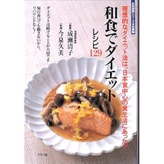 和食でダイエットレシピ129