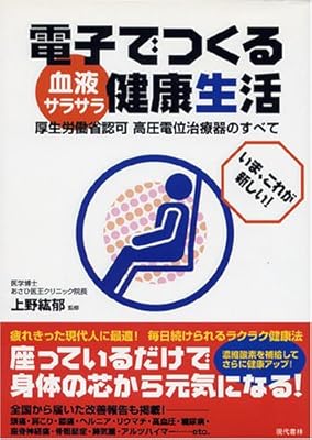 電子でつくる血液サラサラ健康生活―厚生労働省認可高圧電位治療器のすべて