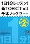 1��1�����b�X��!�VTOEIC Test��{�m�b�N!2 (�˓`�Љ�������)