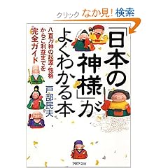 「日本の神様」がよくわかる本 八百万神の起源・性格からご利益までを完全ガイド (PHP文庫) (文庫)戸部 民夫 (著)